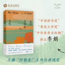【当当 正版包邮】我的阿勒泰 李娟 全新修订版 中国好书 鲁迅文学奖得主 文学散文随笔