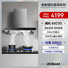 ROBAM 老板 家用燃气灶抽油烟机灶具套装 60D3S+30B6D（天然气）
