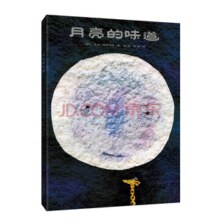 曾获多项图书大奖！月亮的味道 绘本