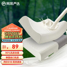 YANXUAN 网易严选 90%泰国进口原液天然乳胶含量乳胶枕 泰国乳胶枕 优眠款