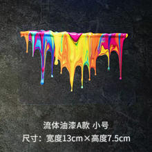 车闪 彩色流淌融合颜料油漆车贴后备箱保险杠划痕遮挡防水立体反光贴纸