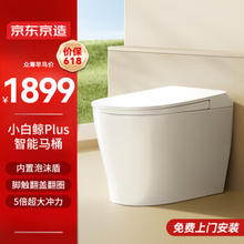 京东京造 小白鲸Plus轻智能马桶一体机 内置泡沫盾带水箱坐便器5倍冲力