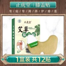 正虎堂 艾草膝盖/脊椎/腰椎/肩周热敷贴 1盒12贴