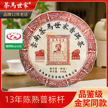 茶马世家 正宗云南普洱熟茶饼品鉴级陈香熟普洱茶布朗山13年陈200g