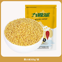 百亿补贴！九鲤湖 黄小米 500g