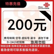 China unicom 中国联通 联通话费充值200元