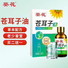 葵花 苍耳子油 10ml/瓶 成人儿童适用于鼻塞鼻干鼻痒流鼻涕