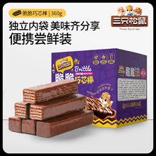三只松鼠 涂层巧克力威化饼干 360g