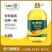长寿花 压榨玉米胚芽油 4.68L