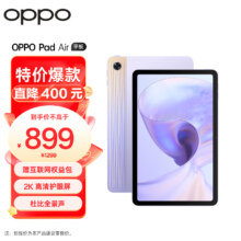 再降价、需会员:OPPO Pad Air平板 10.36英寸 2K高清护眼屏 7100mAh 128GB 紫霞