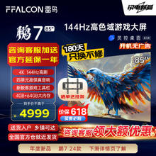 FFALCON 雷鸟 鹏7系列 85S585C 液晶电视 85英寸 4K 24款