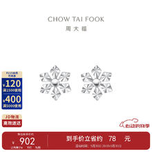周大福 晶莹雪花 PT950铂金耳钉 PT159511