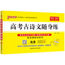 《高考古诗文随身练》