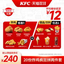 KFC 肯德基 电子券码 20份炸鸡疯狂拼 两件套 兑换券