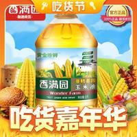 金龙鱼 香满园黄金珍鲜玉米油5L 植物甾醇食用油