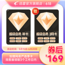 Thunder 迅雷 超级会员 15个月（12个月年卡+3个月季卡）