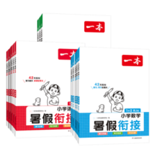 《一本·小学暑假衔接》（年级科目任选）