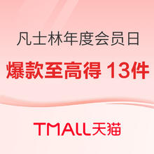 促销活动：凡士林年度会员日，爆款至高到手13件！