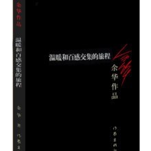 PLUS会员：温暖和百感交集的旅程（新版）余华作品