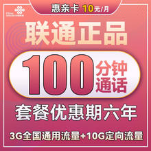 中国联通 惠亲卡 6年10元月租（3G通用流量+10G定向流量+100分钟通话）