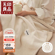 MUJI 無印良品 无印良品抗菌加厚华夫格毛毯午睡毯子毛毯被子空调毯盖毯 200*230cm奶白杏