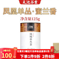 1392 天池茶业 天池茶业 凤凰单枞茶蜜兰香 潮州单丛高山乌龙茶叶春茶罐装送礼 蜜兰香125g