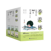 20点开始：《季羡林给孩子的365堂作文课》全12册