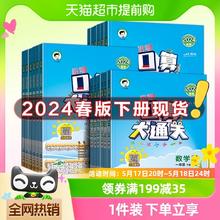 《2024新版下册53口算大通关》（年级任选）
