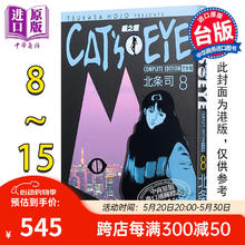 《猫眼》（完全版，8-15完）