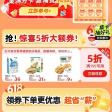 京东 618营养辅食会场 领取满199五折优惠券/89-10等不同额度优惠券 同步参加集卡抽好礼活动