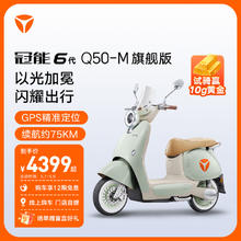 Yadea 雅迪 冠能6代Q50-M旗舰版电动车长续航智能电轻摩