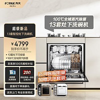 FOTILE 方太 洗碗机N1S系列嵌入式家用 13套大容量 灶下洗碗机 02-NJ01全面升级 100℃NJ01S