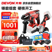DEVON 大有 锂电电锤角磨机 5401+2906双电4.0快充