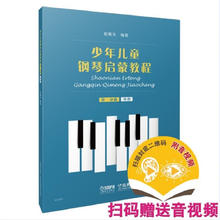 少年儿童钢琴启蒙教程 第1分册 单指 扫码赠送配套音视频