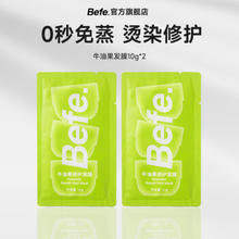 Befe 牛油果修护发膜补水顺滑 改善干枯毛躁受损 烫染急救保湿滋养柔顺 牛油果发膜 10g 2袋