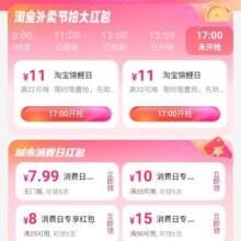 淘宝X饿了么 淘宝锦鲤日 5折红包限量抢 领取22-11/33-11/7.99/20-10/30-15优惠券