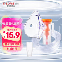 迈睿思(Medris)雾化面罩 儿童家用医用雾化器配件 雾化杯可调雾量