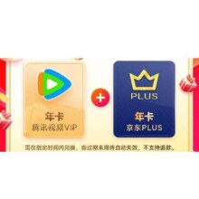 腾讯视频VIP会员年卡12个月+京东PLUS会员年卡12个月