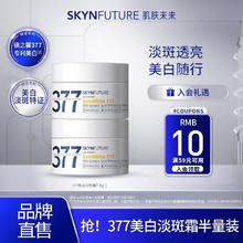 SKYNFUTURE 肌肤未来 377美白淡斑精华水乳套装烟酰胺提亮护肤补水保湿女520情人节礼物 377面霜7.5g*2