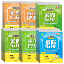 再降价：实验班暑假作业衔接教材