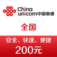 概率券：中国联通手机话费充值200元 快充