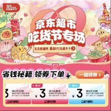 京东 吃货节 领5张9-3优惠券(生鲜/酒水/休食/粮油/辅食券)