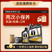 震虎价：Mobil 美孚 京东养车 黑金系列小保养双次卡 0W-20 SP 5L 12个月可用 5L保养两次卡 黑金美0W20 SP级