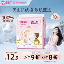 SPACE7 七度空间 天山绒棉卫生巾100%纯棉 日用25cm*10片