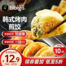 bibigo 必品阁 韩式烤肉煎饺 250g/包 早餐夜宵 生鲜 速食 锅贴