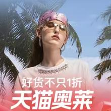 促销活动：天猫奥莱 年中开门红 好货不只1折！