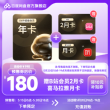 百度网盘超级会员SVIP年卡+B站双月卡+喜马月卡