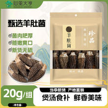 仙果大亨 精品羊肚菌 20g