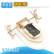 皮皮豆 diy手工科技小制作自制电动明轮船小学生科学实验制作创意发明儿童steam男孩女孩生日六一儿童节礼物