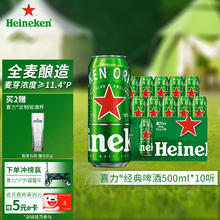 Heineken 喜力 经典啤酒 500ml*10听